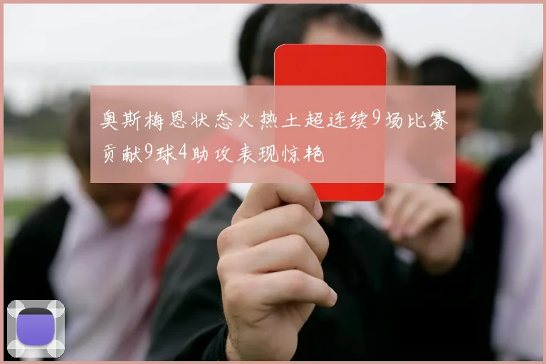 奥斯梅恩状态火热土超连续9场比赛贡献9球4助攻表现惊艳