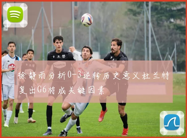 徐静雨分析0-3逆转历史意义杜兰特复出G6将成关键因素