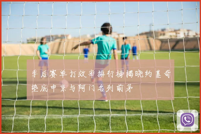 季后赛单打效率排行榜揭晓约基奇垫底申京与阿门名列前茅