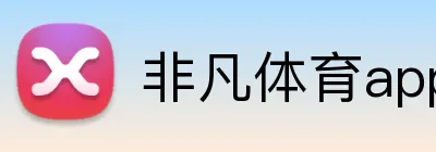 非凡体育app官网 Logo
